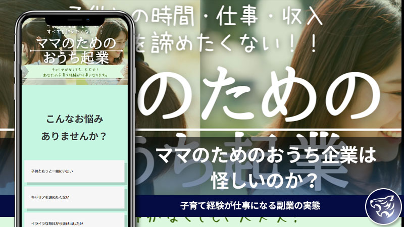 ママのためのおうち企業は怪しいのか？子育て経験が仕事になる副業の実態を調査してみた！【一般社団法人sunnysmile協会】