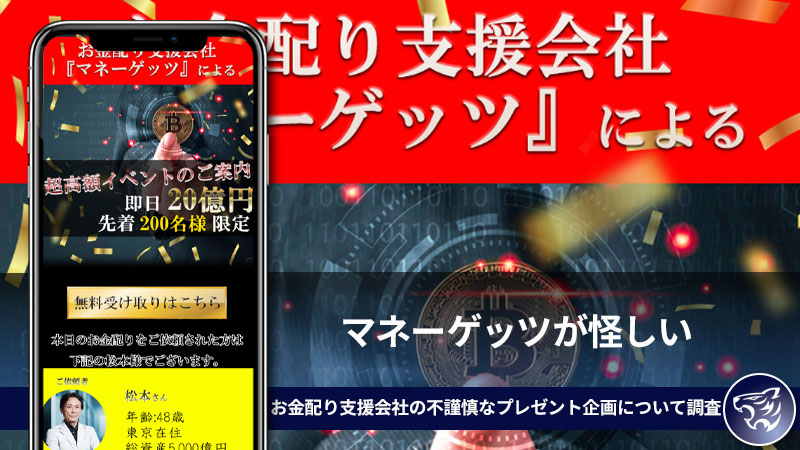 マネーゲッツが怪しい。お金配り支援会社の不謹慎なプレゼント企画について調査してみた！