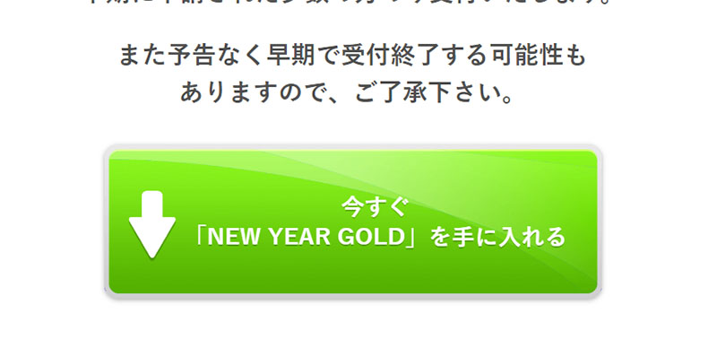 NEW YEAR GOLDで実際に登録検証をしてみた！LPからの登録ボタン