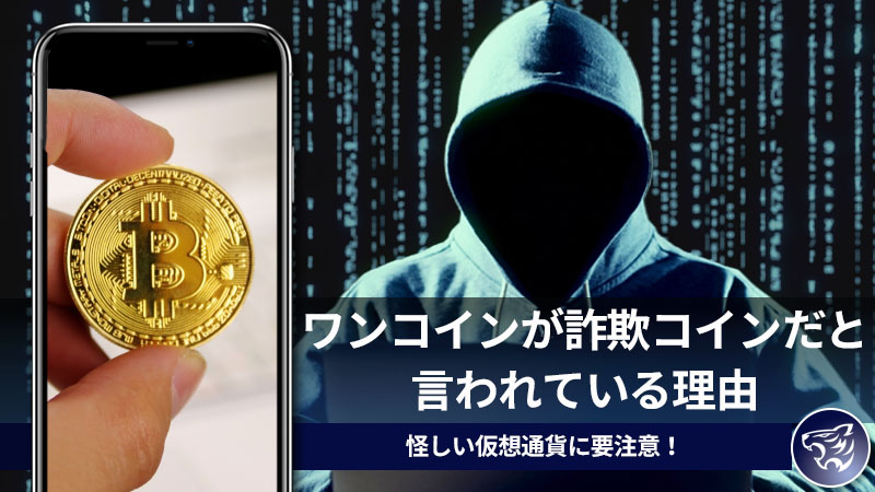 怪しい仮想通貨に要注意！ワンコインが詐欺コインだと言われている理由