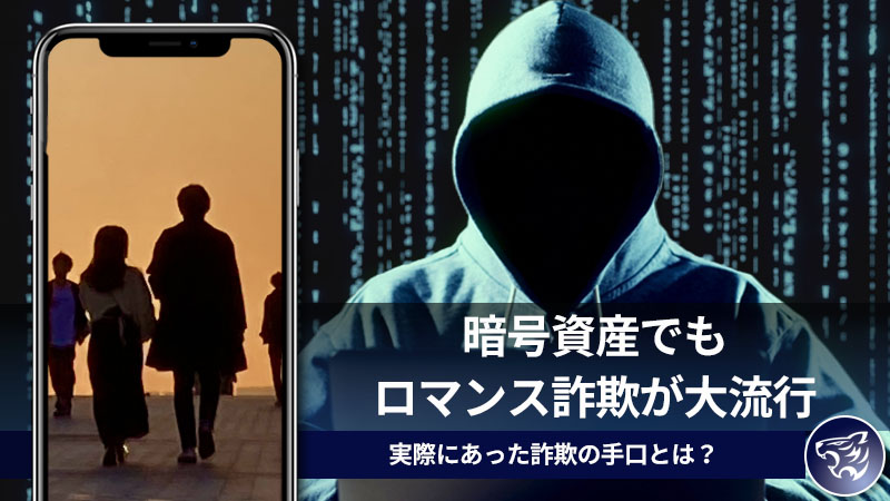 副業で利用する暗号資産でもロマンス詐欺が大流行。実際にあった詐欺の手口とは？