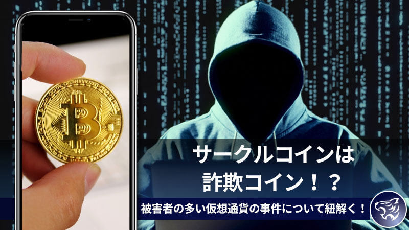 サークルコインは詐欺コイン！？被害者の多い仮想通貨の事件について紐解く！