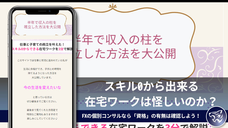 【かずほ】スキル0から出来る在宅ワークは怪しいのか？FXの個別コンサルなら「資格」の有無は確認しよう！