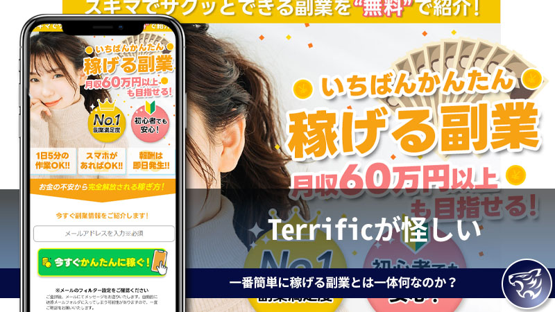 Terrificが怪しい。一番簡単に稼げる副業とは一体何なのか？無料で紹介してくれるらしい！