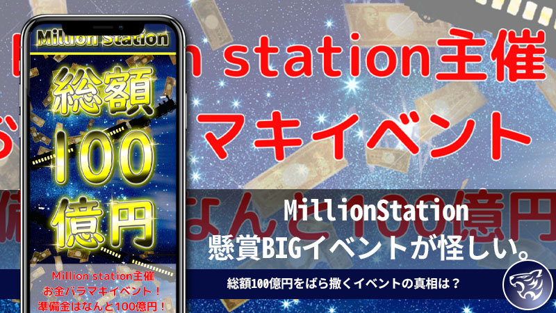 MillionStation懸賞BIGイベントが怪しい。総額100億円をばら撒くイベントの真相は？