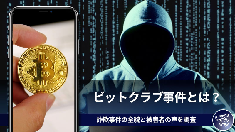 ビットクラブ事件とは？詐欺事件の全貌と被害者の声を調査してまとめてみた！