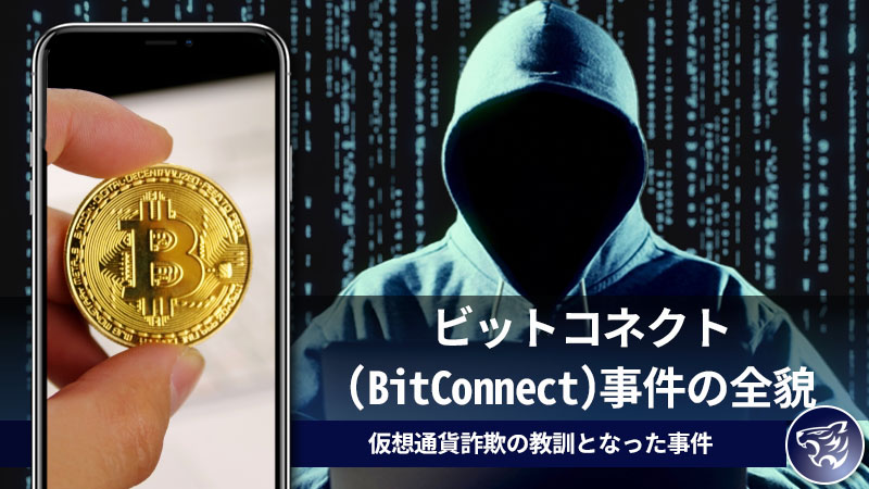 投資家から24億ドルを奪ったビットコネクト(BitConnect)事件の全貌を紐解く！仮想通貨詐欺の教訓となった事件とは？