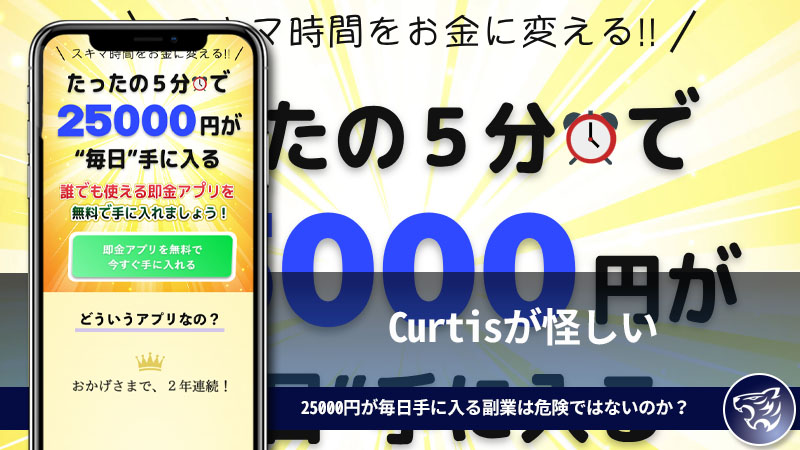 Curtisが怪しい。たった5分で25000円が毎日手に入る副業は危険ではないのか？