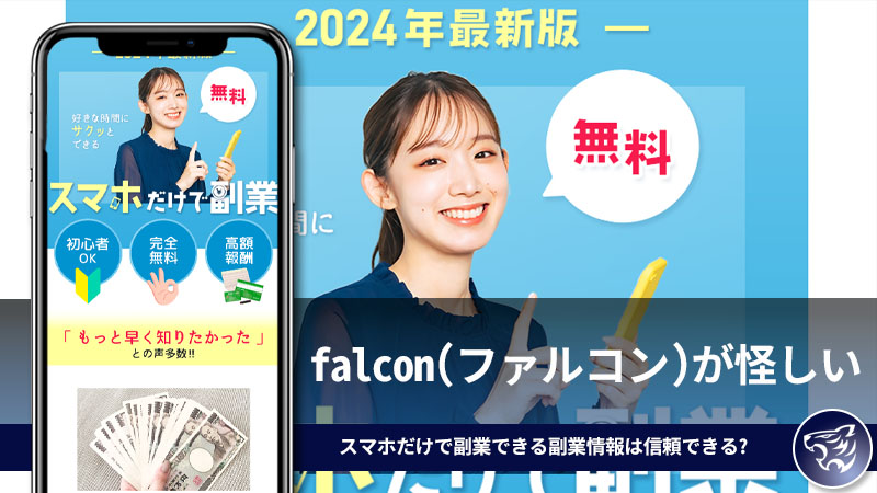 falcon(ファルコン)が怪しい。スマホだけで副業できる副業情報は信頼できる情報なの？