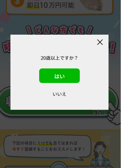 画像をタップして10万円の副業で実際に登録検証してみた！20歳以上しか登録できない