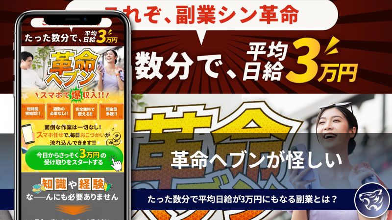 革命ヘブンが怪しい。たった数分で平均日給が3万円にもなる副業はあり得るのか？