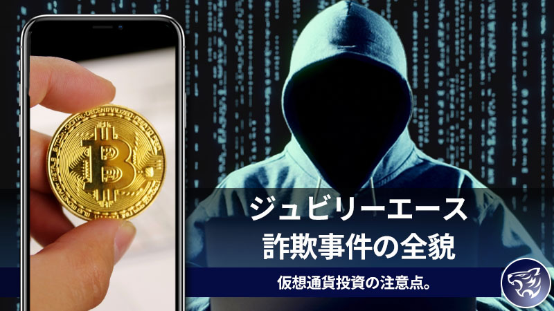 ジュビリーエース詐欺事件の全貌。仮想通貨投資の注意点。