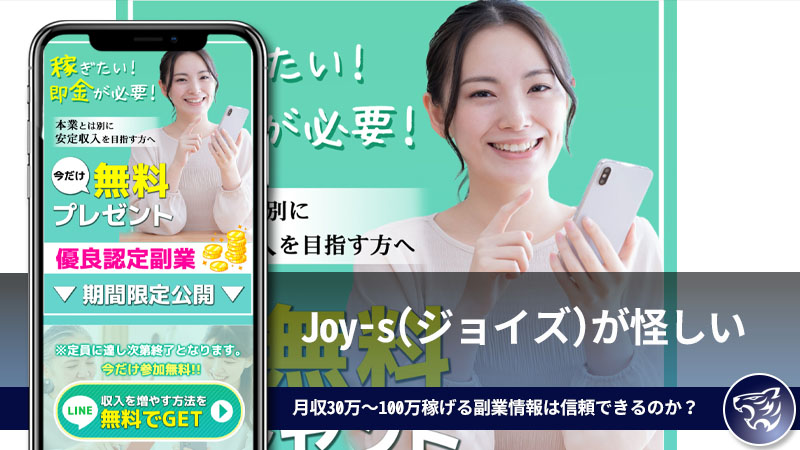 Joy-s(ジョイズ)が怪しい。スマホで無理なく月収30万～100万稼げる副業情報は信頼できるのか？