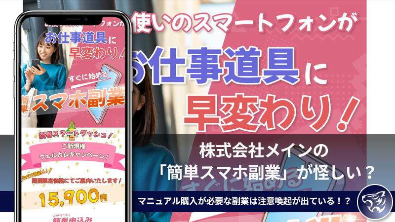 株式会社メインの「簡単スマホ副業」が怪しい？マニュアル購入が必要な副業は注意喚起が出ている！？