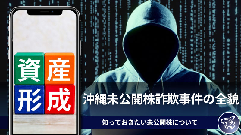 沖縄未公開株詐欺事件の全貌。株式投資のメリット、デメリット。知っておきたい未公開株について