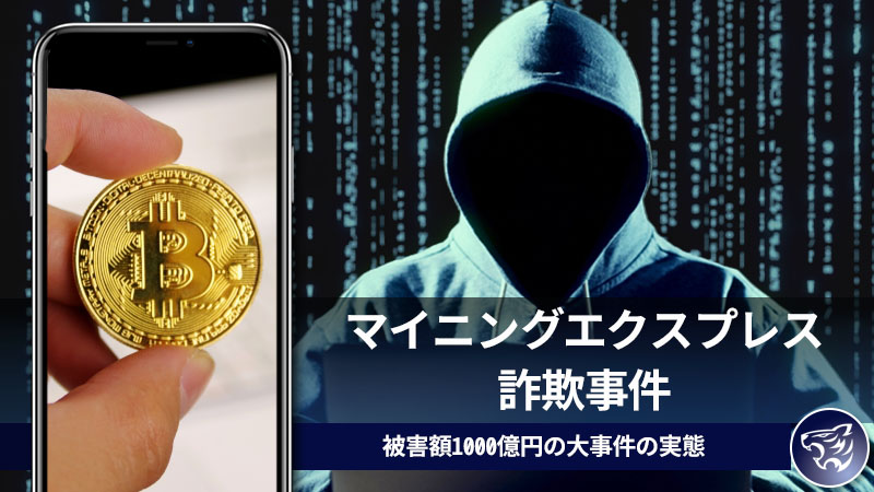 仮想通貨詐欺の実態！マイニングエクスプレスが巻き起こした1000億円の大事件