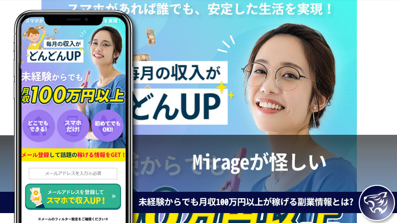 Mirageが怪しい。未経験からでも月収100万円以上が稼げる副業情報とは信用できるのか？