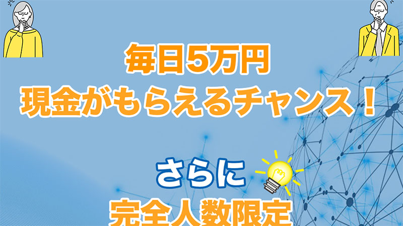 Owners(オーナーズ)の特徴は【毎日5万円貰えるチャンス】