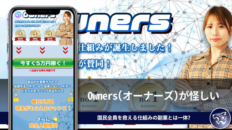 Owners(オーナーズ)が怪しい。国民全員を救える仕組みの副業とは一体どういったものなのか？