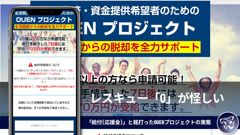 レスキュー「O」が怪しい。「給付(応援金)」と銘打ったOUENプロジェクトに実態について調査してみた！