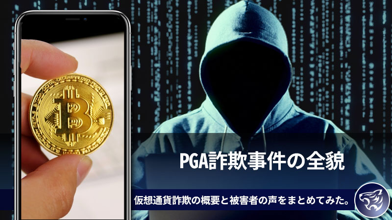 PGA詐欺事件の全貌！？仮想通貨詐欺の概要と被害者の声をまとめてみた。