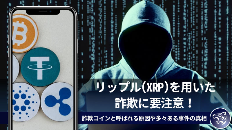 リップル(XRP)を用いた詐欺に要注意！詐欺コインと呼ばれる原因や多々ある事件の真相について！