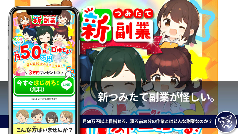 新つみたて副業が怪しい。月50万円以上目指せる、寝る前10分の作業とはどんな副業なのか？