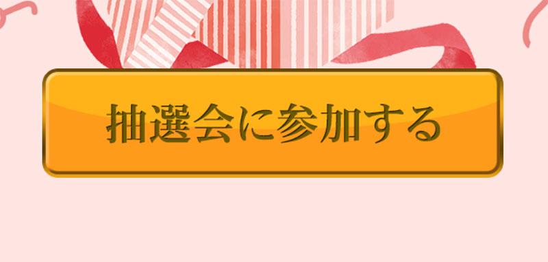 SMSくじプレゼントキャンペーンで登録検証をしてみた！登録ボタン