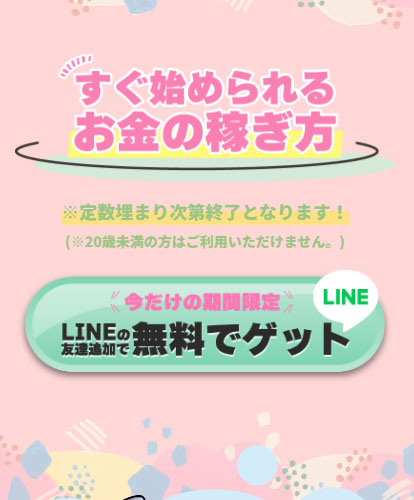 スマホですぐ稼げる人気の簡単副業で実際に登録検証をしてみた！LINE登録