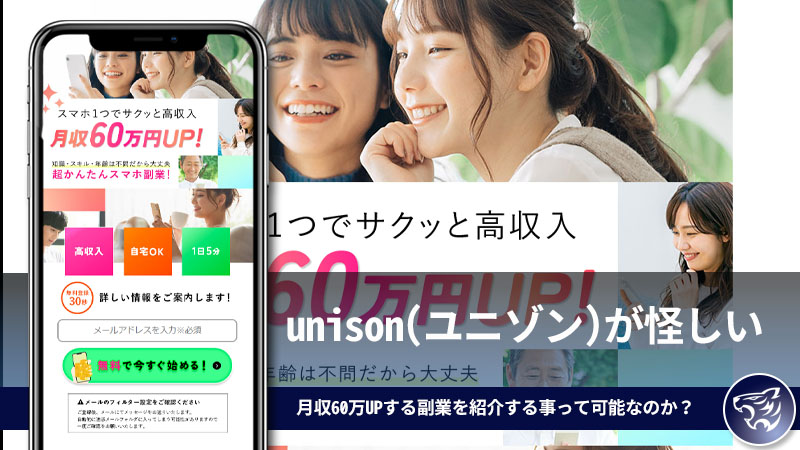 unison(ユニゾン)が怪しい。月収60万UPする副業を紹介する事って可能なのか？