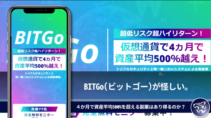 【株式会社ヴィカム】BITGo(ビットゴー)が怪しい。仮想通貨投資４か月で資産平均500%を超える副業はあり得るのか？