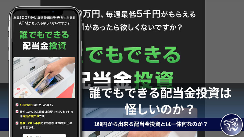 誰でもできる配当金投資は怪しいのか？100円から出来る配当金投資とは一体何なのか？