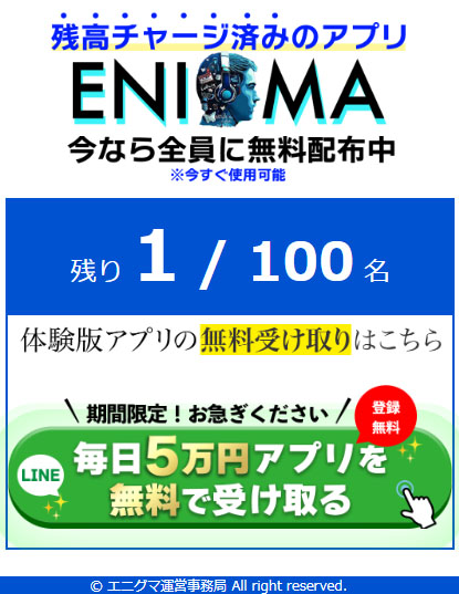 ENIGMA(エニグマ)で実際に登録検証をしてみた！