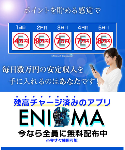 ENIGMA(エニグマ)の特徴は「残高チャージ済みのアプリ」と言う事