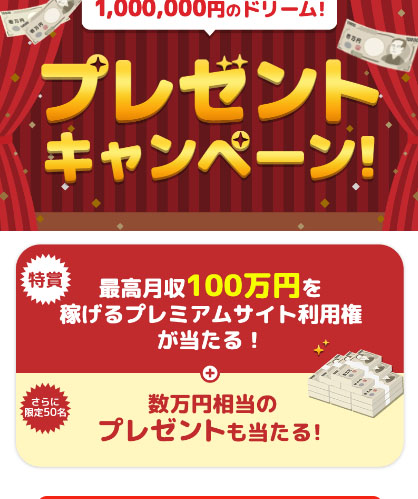 fabulousの特徴は【最高月収100万円のプレミアムサイトの利用権】