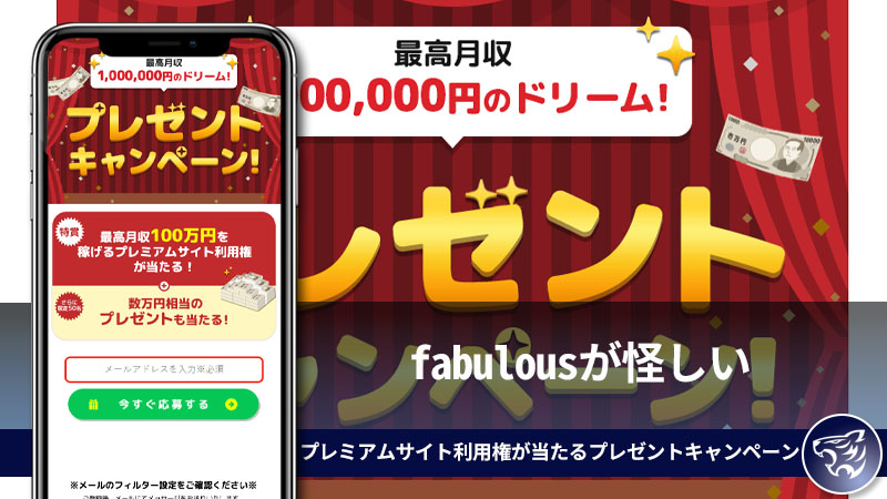 fabulousが怪しい。最高月収100万円のプレミアムサイト利用権が当たるプレゼントキャンペーンとは？