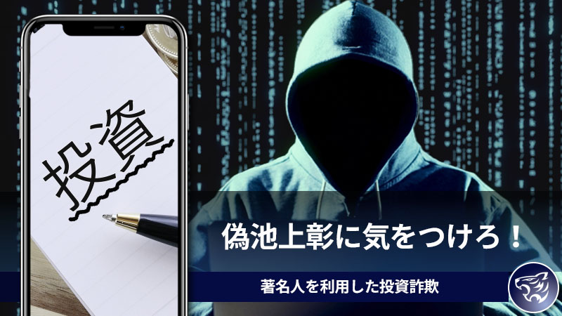 偽池上彰に気をつけろ！著名人を利用した投資詐欺に巻き込まれないようにリスク管理は重要！