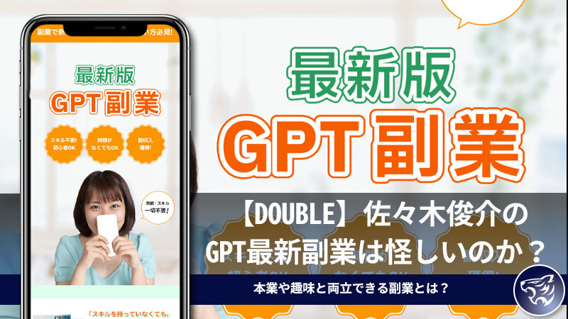 【DOUBLE】佐々木俊介のGPT最新副業は怪しいのか？本業や趣味と両立できる副業とは？