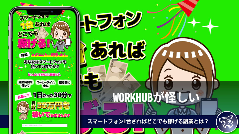 WORKHUBが怪しい。スマートフォン1台さればどこでも稼げる副業とは？実際に登録して調査してみた！