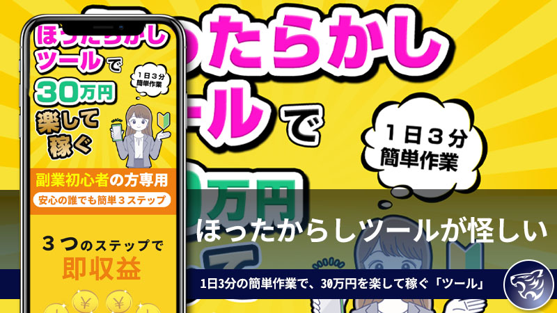 「副業詐欺」ほったからしツールが怪しい。1日3分の簡単作業で、30万円を楽して稼ぐ「ツール」などあり得るのか？