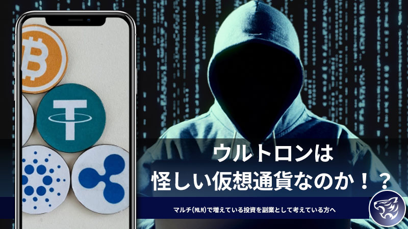 ウルトロンは怪しい仮想通貨なのか！？マルチ(MLM)で増えている投資を副業として考えている方へ徹底解説します！