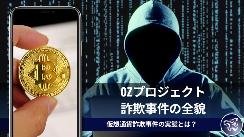 OZプロジェクトの詐欺事件の全貌を調査してみた。仮想通貨詐欺事件の実態とは？