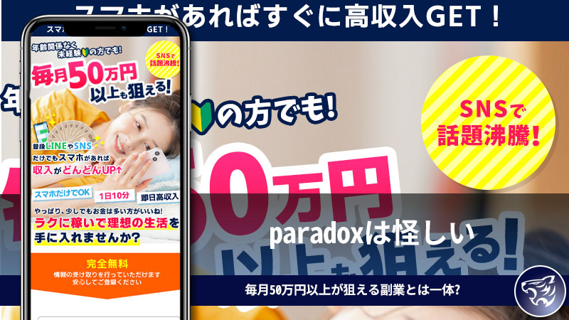 paradoxは怪しい。毎月50万円以上が狙える副業とは一体どの様なものなのか調査をしてみた！