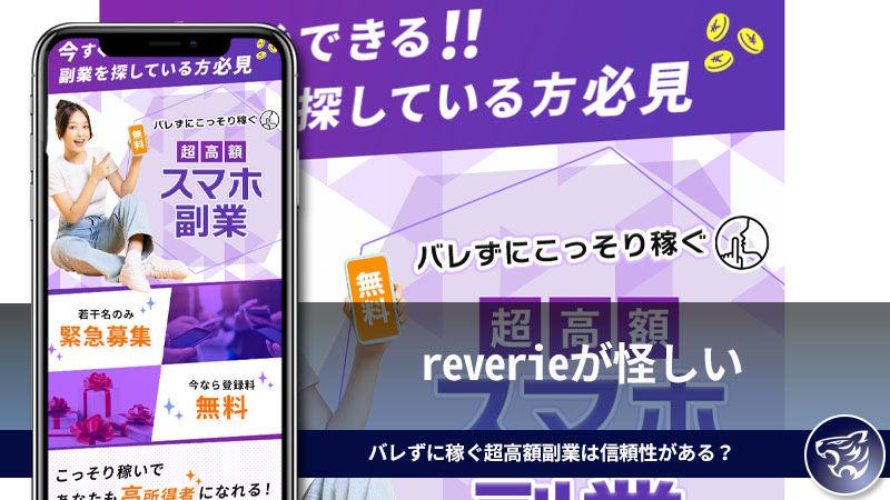 reverieが怪しい。バレずに稼ぐ超高額副業は信頼性のあるものなのか？