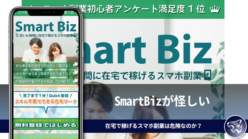 SmartBizが怪しい。空いた時間に在宅で稼げるスマホ副業は危険なのか？