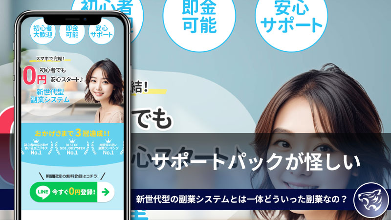 【合同会社Free】のサポートパックが怪しい。新世代型の副業システムとは一体どういった副業なのか？