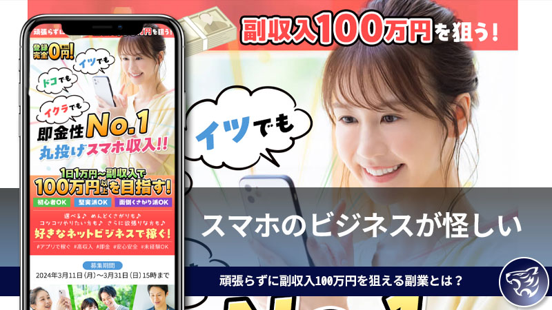 スマホのビジネスが怪しい。頑張らずに副収入100万円を狙える副業を信じてもいいの？