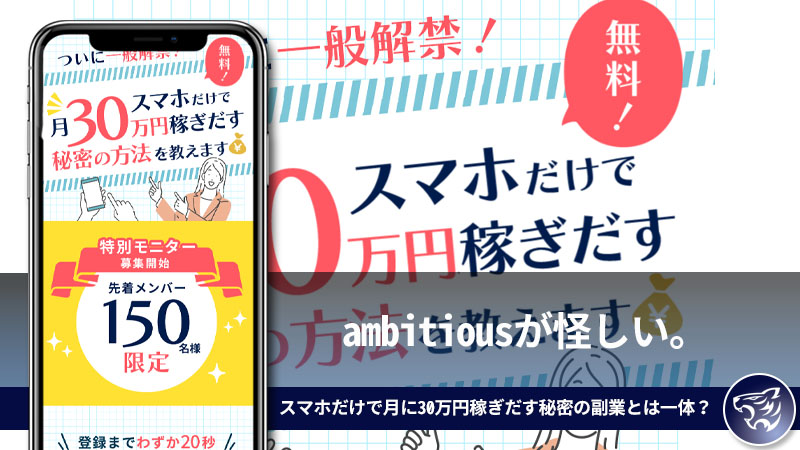 ambitiousが怪しい。スマホだけで月に30万円稼ぎだす秘密の副業とは一体？