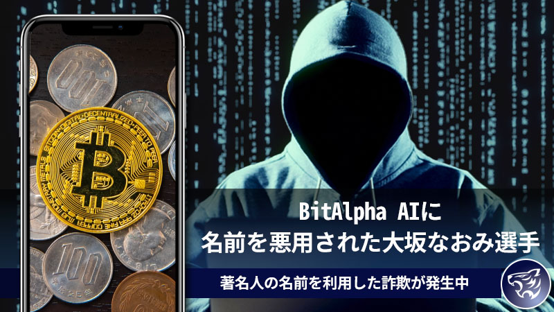 BitAlpha AIに名前を悪用された大坂なおみ選手。同様に著名人の名前を利用した詐欺が発生中！