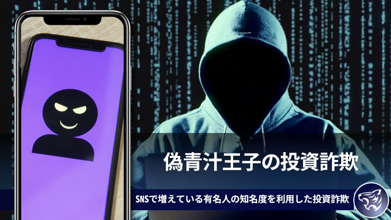 偽青汁王子の投資詐欺に騙されるな！SNSで増えている有名人の知名度を利用した投資詐欺を調査！